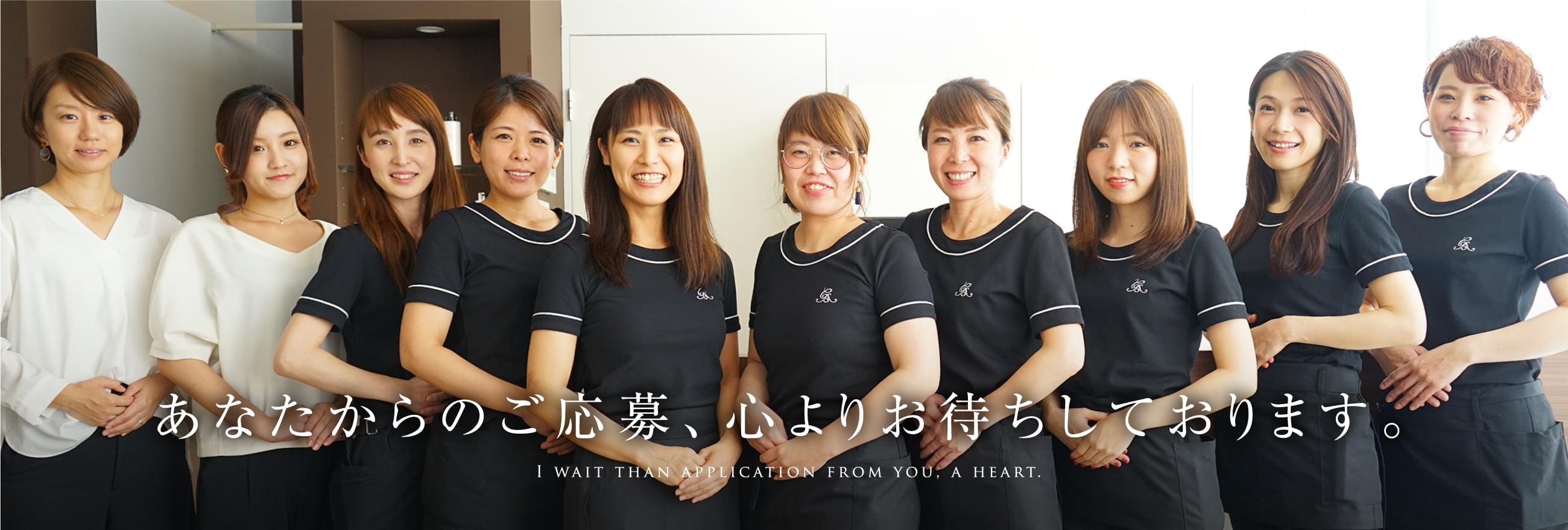 あなたからのご応募、心よりお待ちしております。