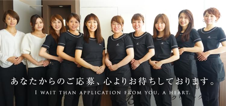 あなたからのご応募、心よりお待ちしております。