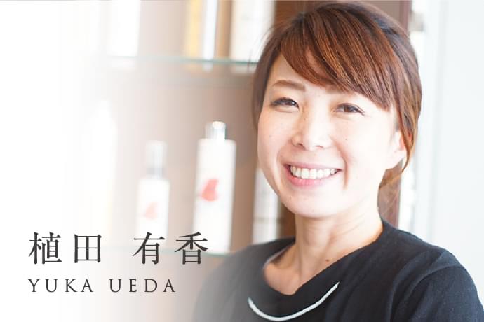 植田有香