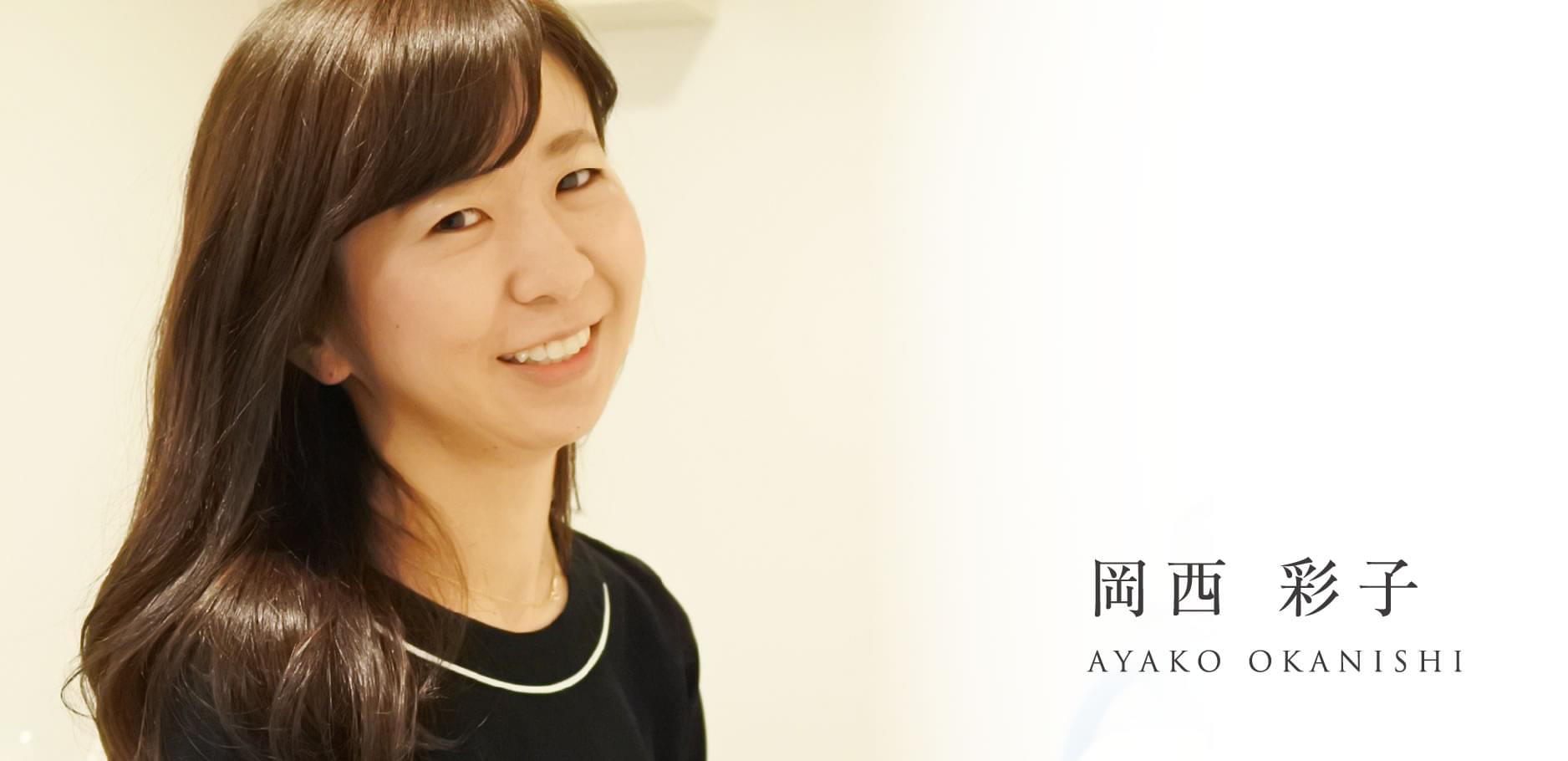 岡西彩子