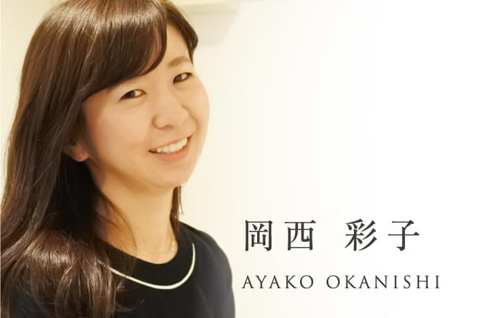 岡西彩子